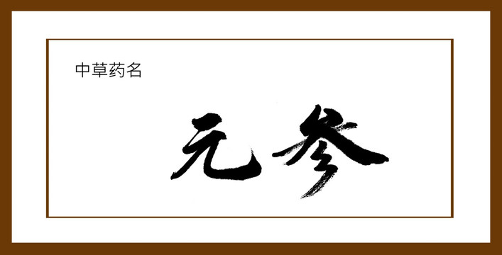 元參