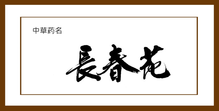 長春花