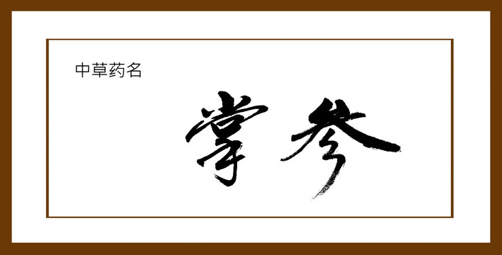 掌參
