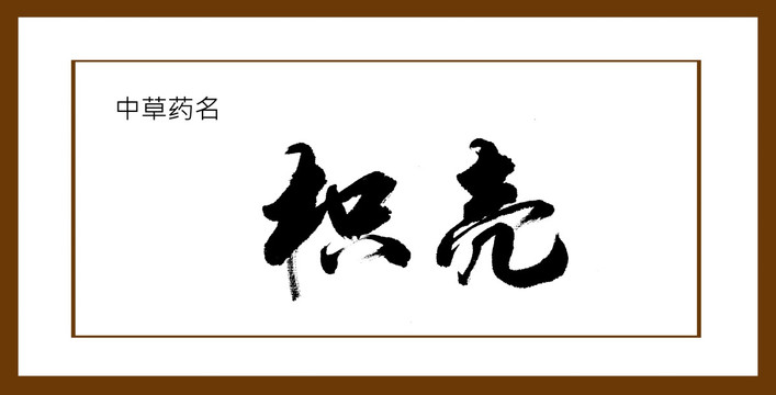 枳殼
