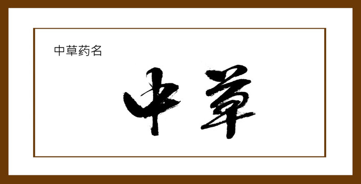 中草
