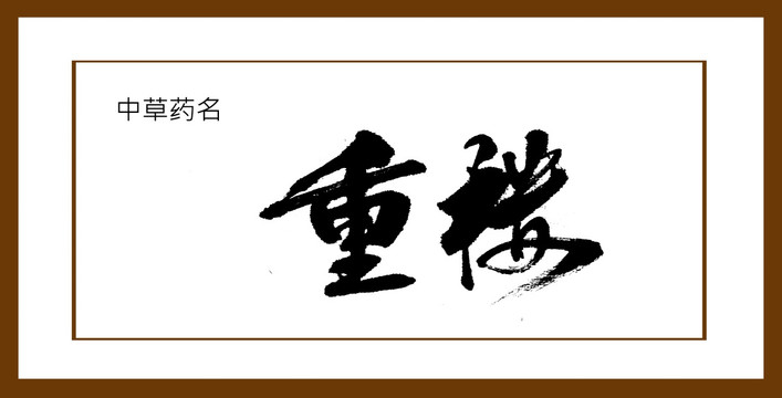 重樓