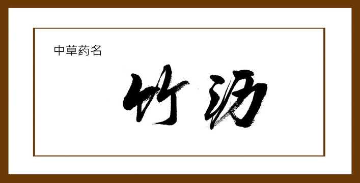 竹瀝