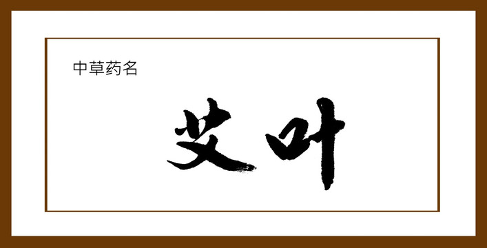 艾葉