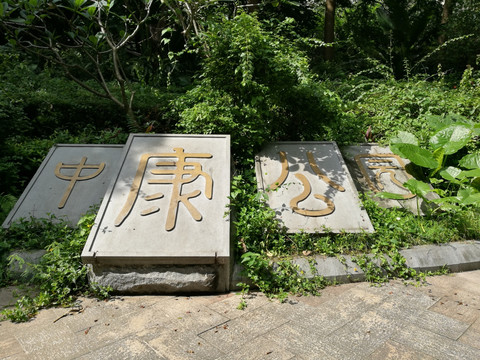 深圳中康公园
