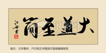 大道至簡