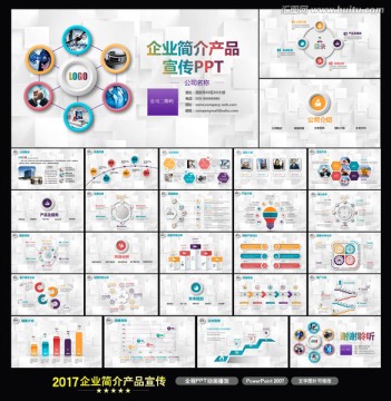 2017企业宣传产品介绍ppt