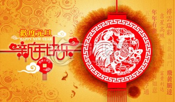 欢度元旦 新年快乐