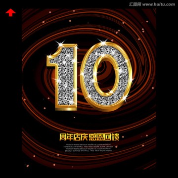 10周年庆