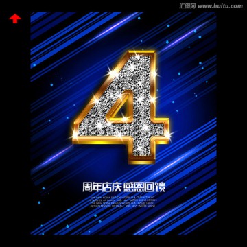 4周年慶