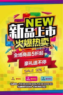 新品上市海報