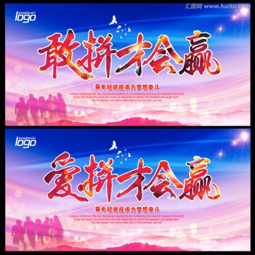 愛拼才會(huì)贏
