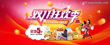 雙十一狂歡季