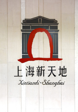 印在墙体上的上海新天地标志