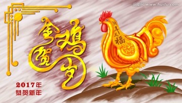 金雞賀歲