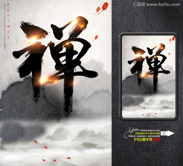 禪