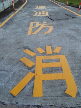 消防通道