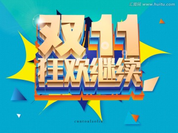 雙十一海報素材 狂歡