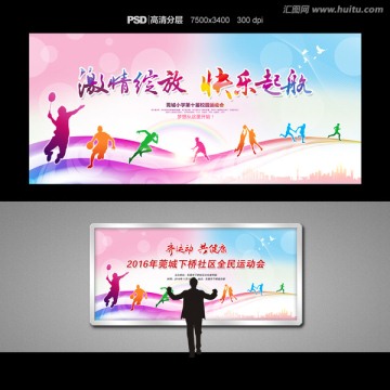 激情绽放 快乐起航 运动会展板