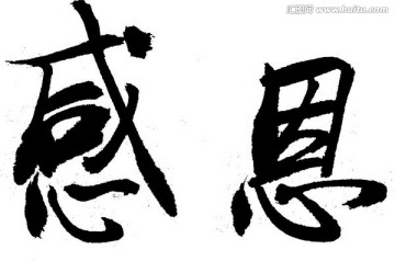 書法字體設(shè)計(jì) 感恩