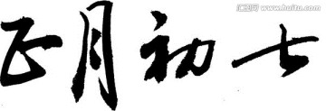 書法字體 正月初七