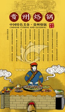 贵州烙锅海报插画