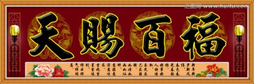 天賜百福