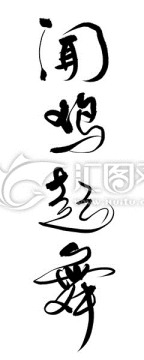 聞雞起舞書法字體
