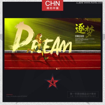 逐夢 創(chuàng)意合成海報