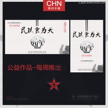 民以食為天 公益海報