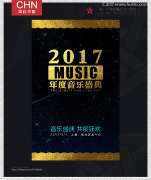 2017年度音乐盛典