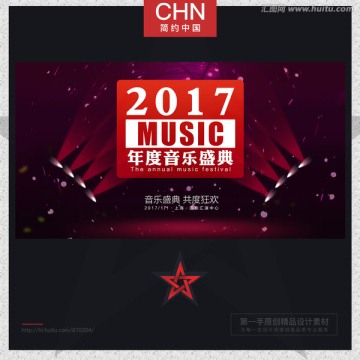 2017年度音乐盛典