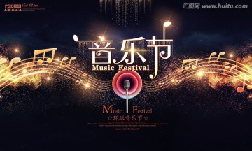 音樂節(jié)