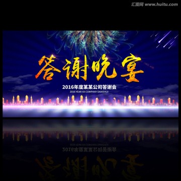 答謝晚宴