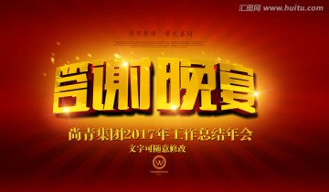 答謝晚宴