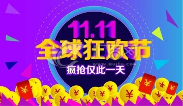 雙十一狂歡海報(bào)雙11購物節(jié)