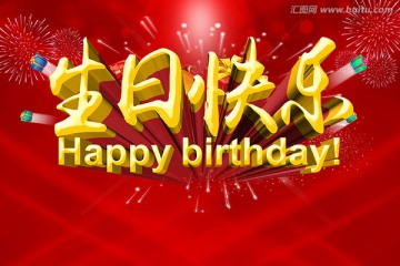 生日快樂