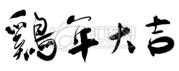雞年大吉書法字體