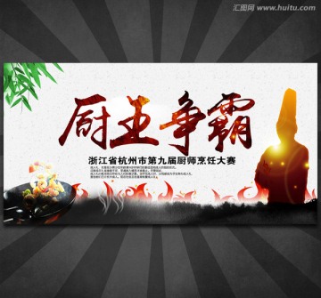 廚藝比賽 廚王爭霸
