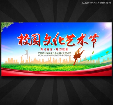 校園文化藝術節