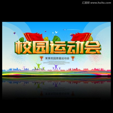 校園運動會