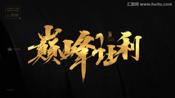 巔峰讓利