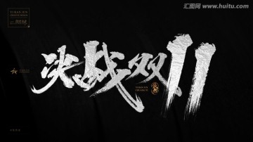 決戰(zhàn)雙十一