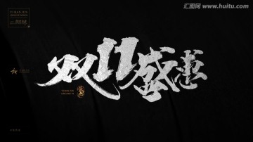 雙十一盛惠