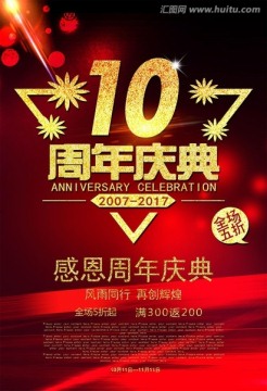 10周年慶 周年慶典