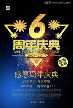 6周年庆 周年庆