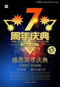 周年慶典 7周年慶