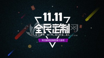 雙十一全民定制