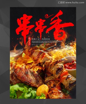 串串香海報(bào)