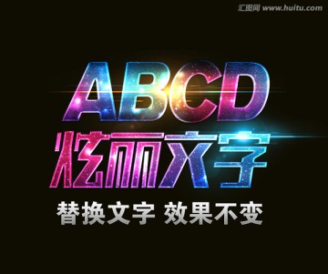 炫麗文字